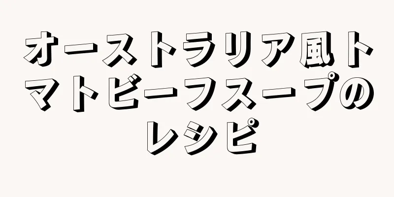 オーストラリア風トマトビーフスープのレシピ