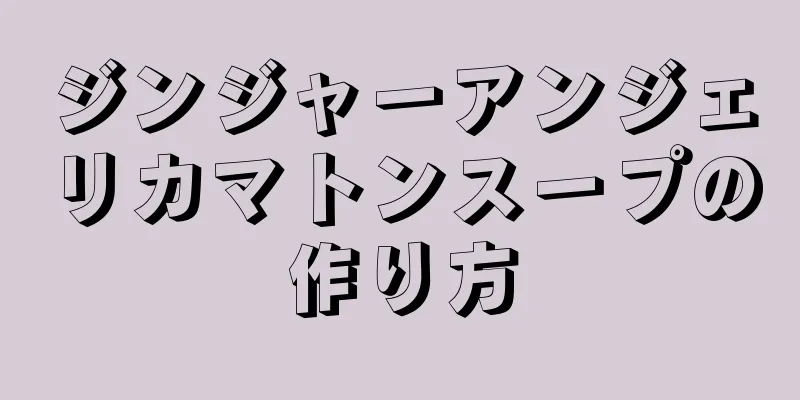 ジンジャーアンジェリカマトンスープの作り方