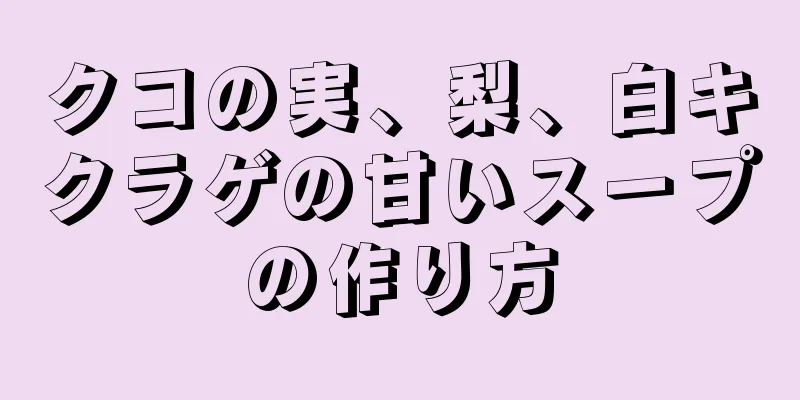 クコの実、梨、白キクラゲの甘いスープの作り方