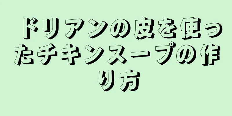 ドリアンの皮を使ったチキンスープの作り方