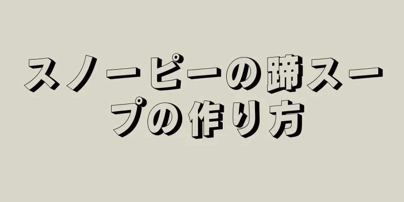 スノーピーの蹄スープの作り方