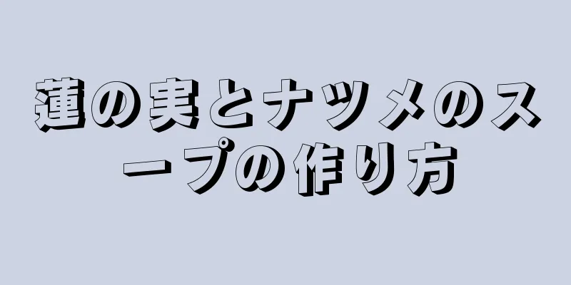 蓮の実とナツメのスープの作り方