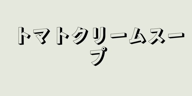 トマトクリームスープ