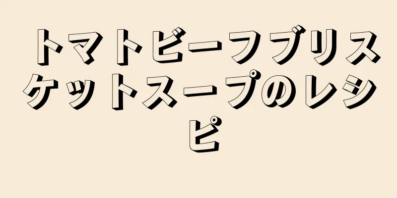 トマトビーフブリスケットスープのレシピ