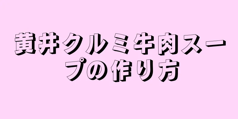 黄井クルミ牛肉スープの作り方