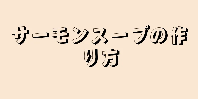 サーモンスープの作り方