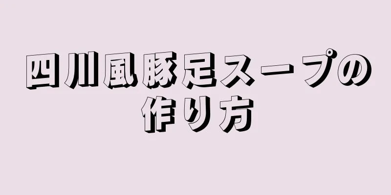 四川風豚足スープの作り方