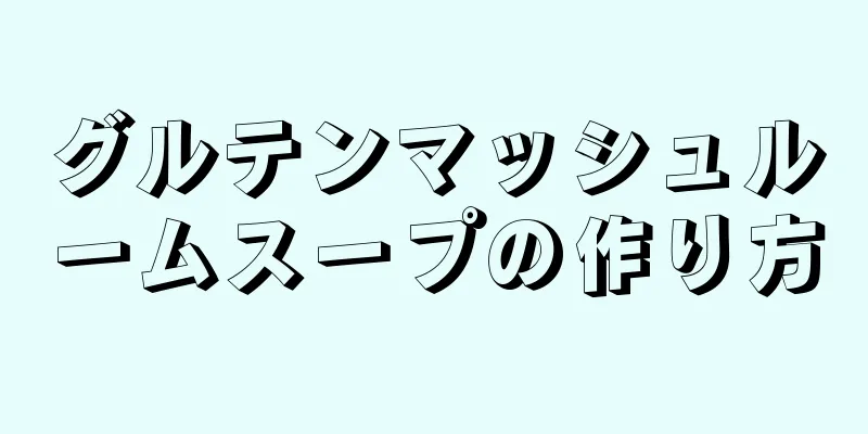 グルテンマッシュルームスープの作り方