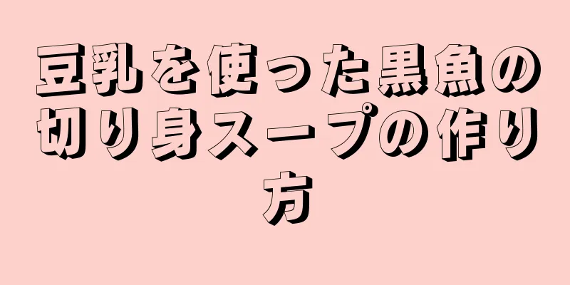 豆乳を使った黒魚の切り身スープの作り方