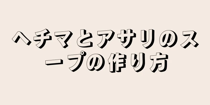 ヘチマとアサリのスープの作り方