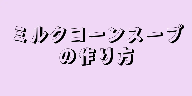 ミルクコーンスープの作り方