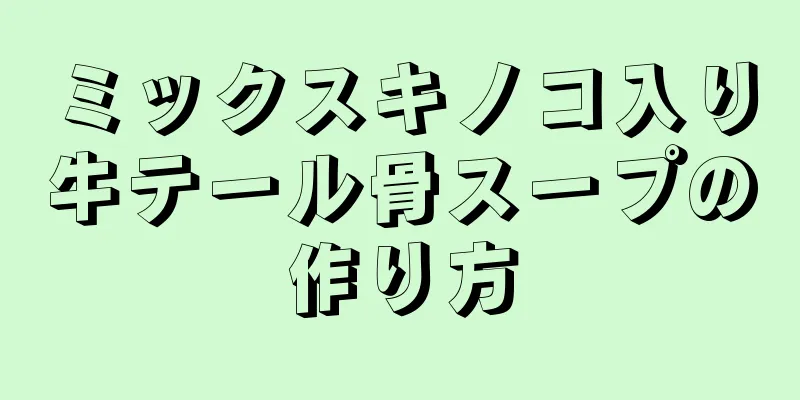 ミックスキノコ入り牛テール骨スープの作り方