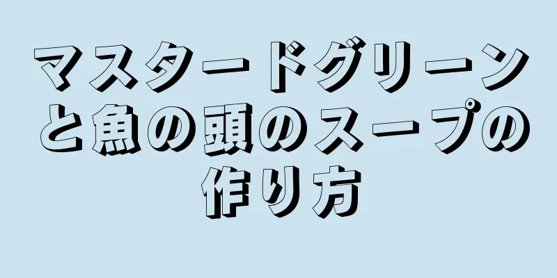 マスタードグリーンと魚の頭のスープの作り方