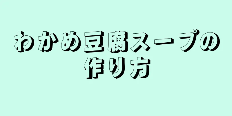 わかめ豆腐スープの作り方