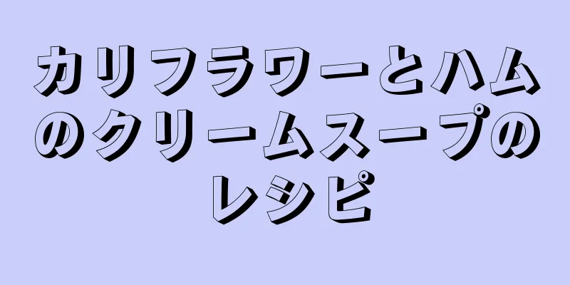 カリフラワーとハムのクリームスープのレシピ