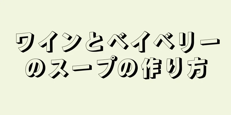 ワインとベイベリーのスープの作り方