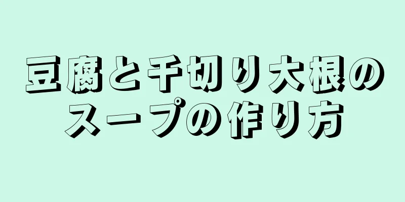 豆腐と千切り大根のスープの作り方