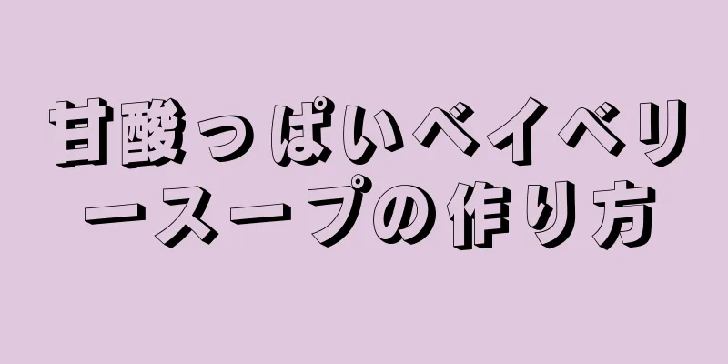 甘酸っぱいベイベリースープの作り方