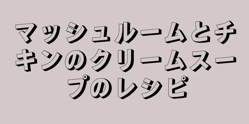 マッシュルームとチキンのクリームスープのレシピ