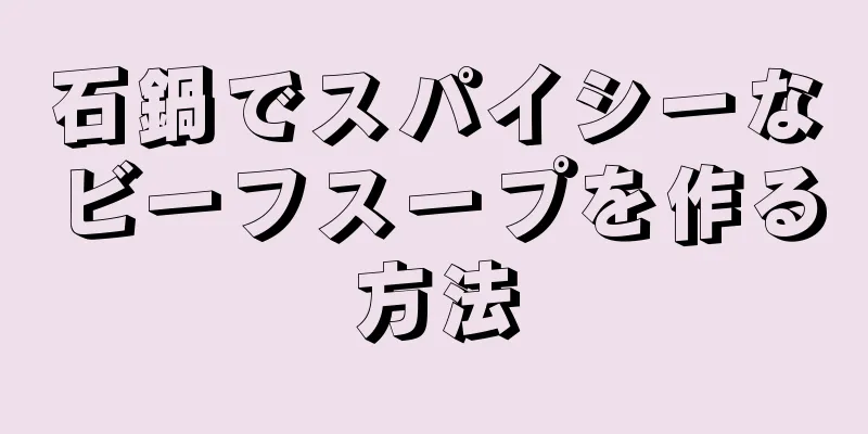 石鍋でスパイシーなビーフスープを作る方法