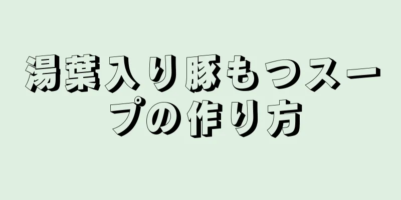 湯葉入り豚もつスープの作り方