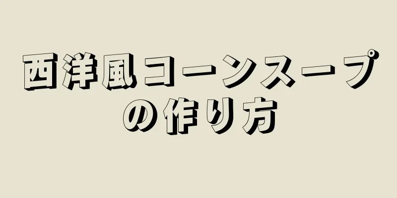 西洋風コーンスープの作り方