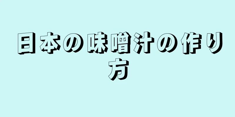 日本の味噌汁の作り方