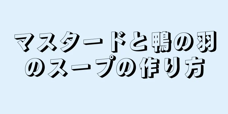 マスタードと鴨の羽のスープの作り方