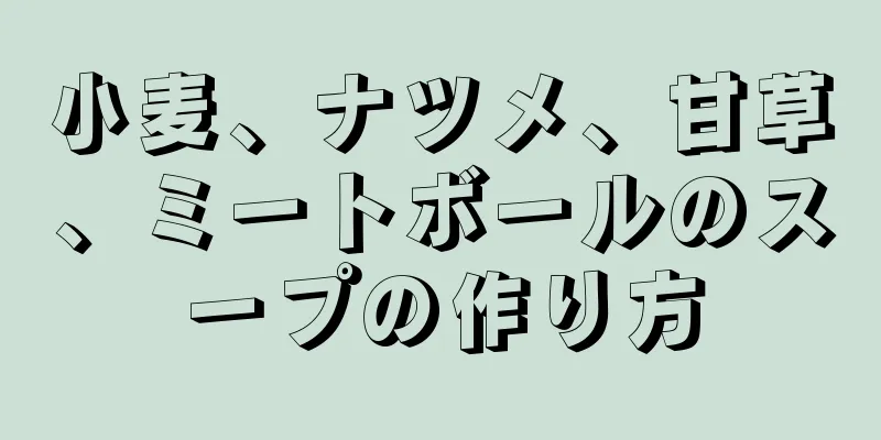 小麦、ナツメ、甘草、ミートボールのスープの作り方