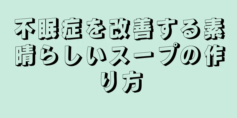 不眠症を改善する素晴らしいスープの作り方