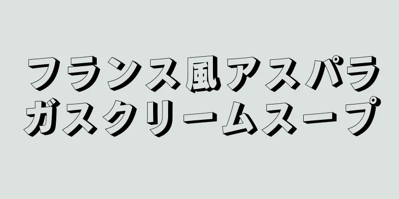 フランス風アスパラガスクリームスープ