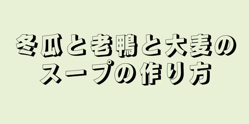 冬瓜と老鴨と大麦のスープの作り方