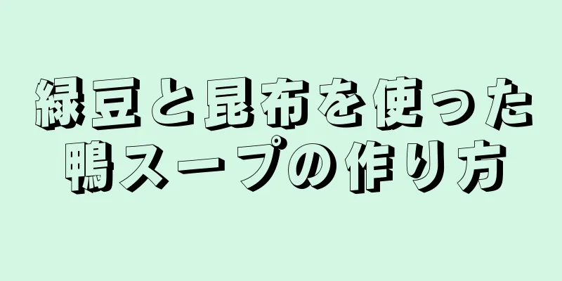 緑豆と昆布を使った鴨スープの作り方