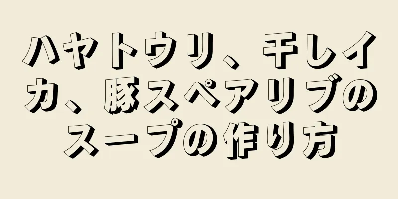 ハヤトウリ、干しイカ、豚スペアリブのスープの作り方