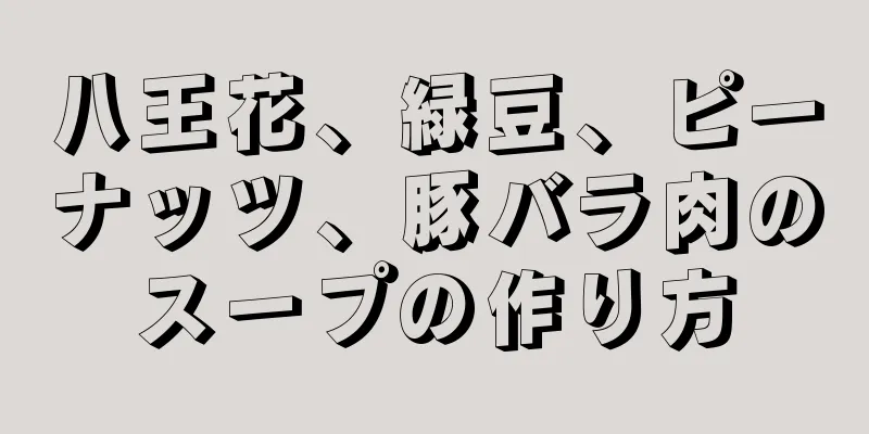 八王花、緑豆、ピーナッツ、豚バラ肉のスープの作り方