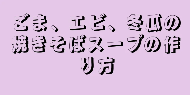 ごま、エビ、冬瓜の焼きそばスープの作り方