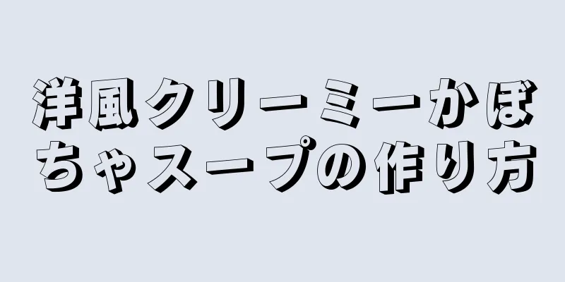 洋風クリーミーかぼちゃスープの作り方