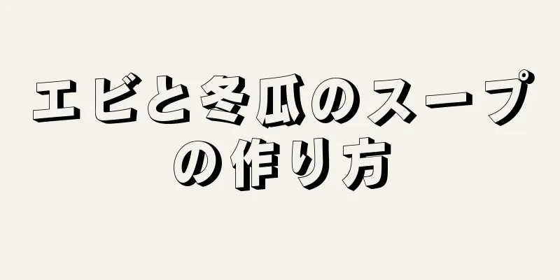 エビと冬瓜のスープの作り方