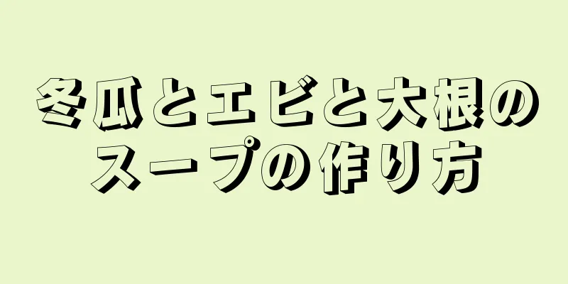 冬瓜とエビと大根のスープの作り方