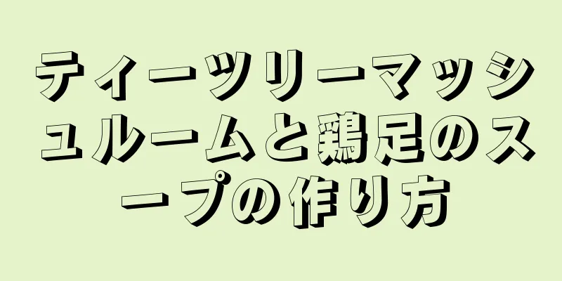 ティーツリーマッシュルームと鶏足のスープの作り方