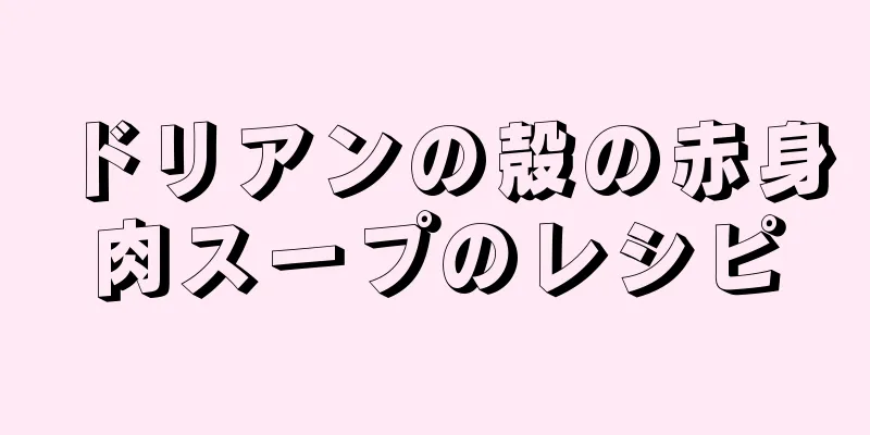 ドリアンの殻の赤身肉スープのレシピ