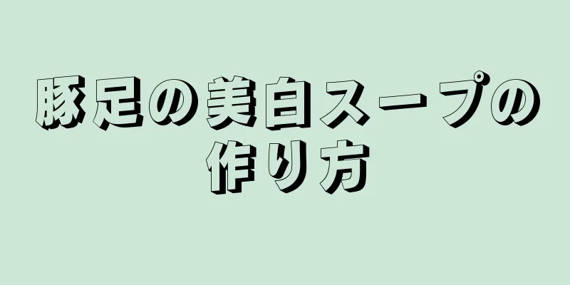 豚足の美白スープの作り方