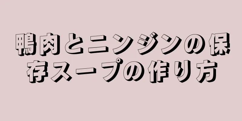 鴨肉とニンジンの保存スープの作り方