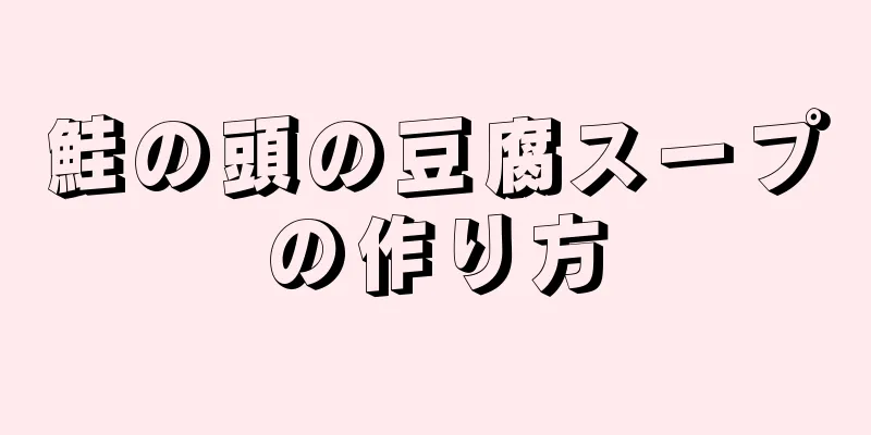 鮭の頭の豆腐スープの作り方