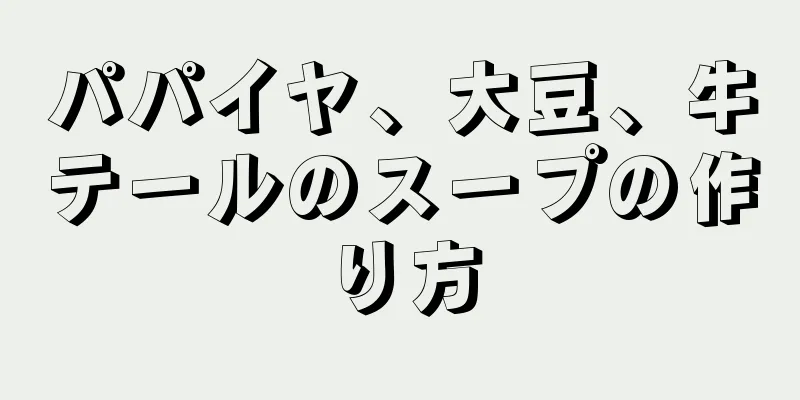 パパイヤ、大豆、牛テールのスープの作り方