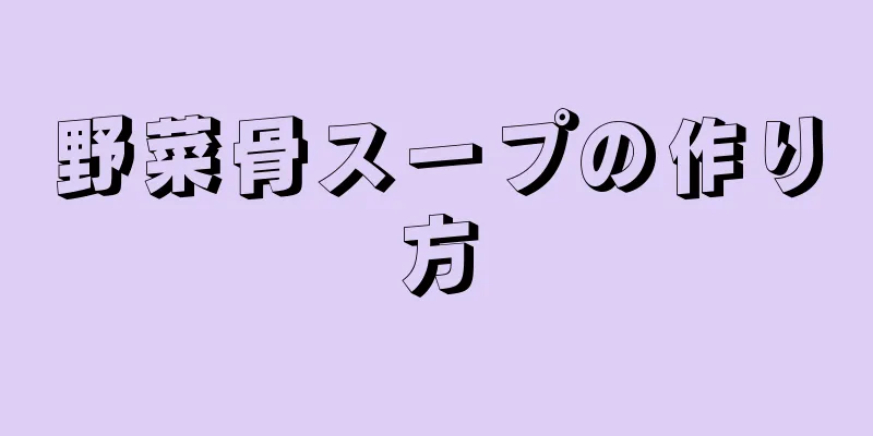 野菜骨スープの作り方