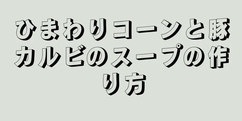 ひまわりコーンと豚カルビのスープの作り方