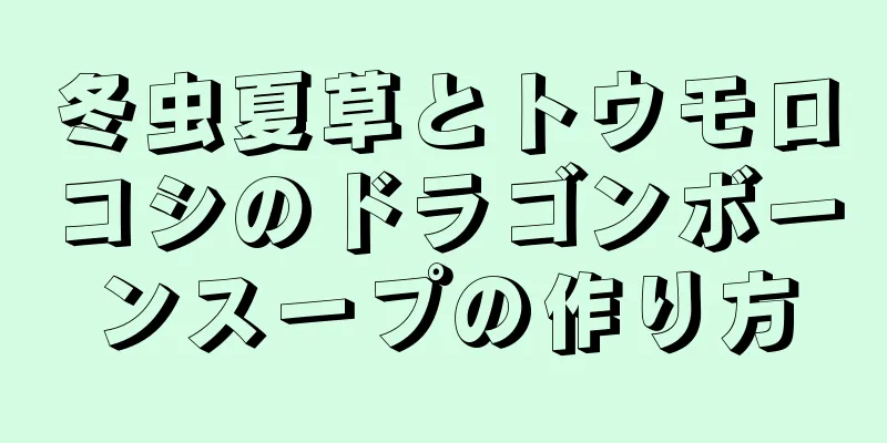 冬虫夏草とトウモロコシのドラゴンボーンスープの作り方