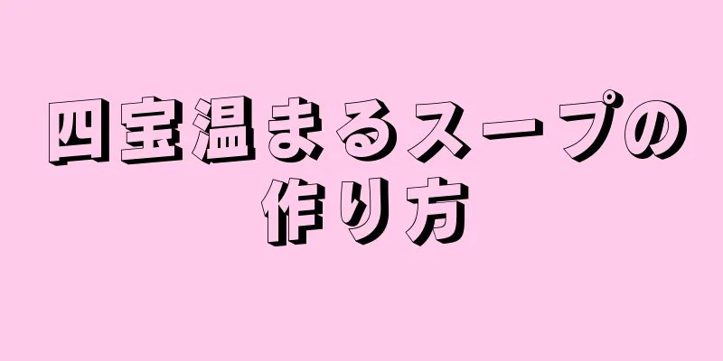 四宝温まるスープの作り方