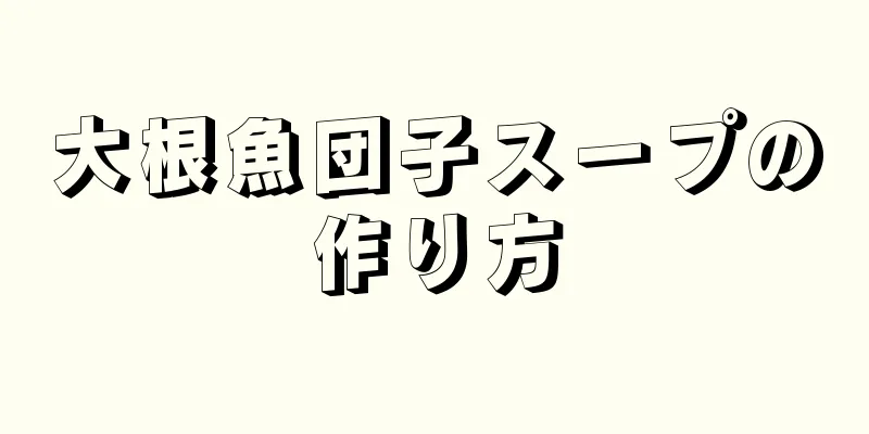 大根魚団子スープの作り方